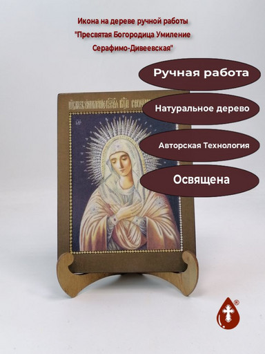 Пресвятая Богородица Умиление Серафимо-Дивеевская, 15x20x1,8 см, арт А6843