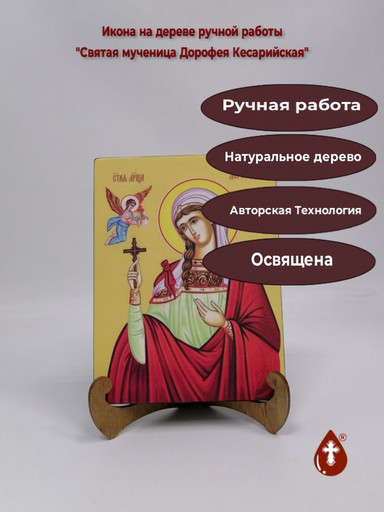 Святая мученица Дорофея Кесарийская, 9x12x3 см, арт И8562 Святая мученица Дорофея Кесарийская, 9x12x3 см, арт И8562