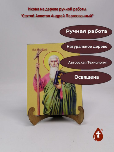 Святой Апостол Андрей Первозванный, 15x20x1,8 см, арт И7498
