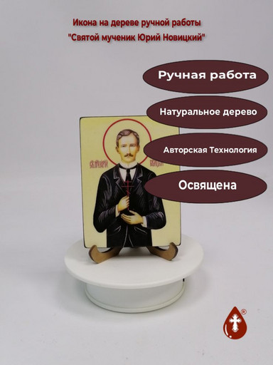 Святой мученик Юрий Новицкий, 9x12x1,8 см, арт А017-2
