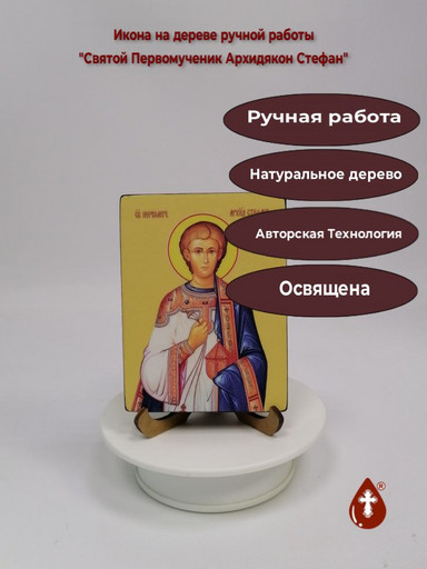 Святой Первомученик Архидякон Стефан, 9x12x1,8 см, арт Ид4241-2