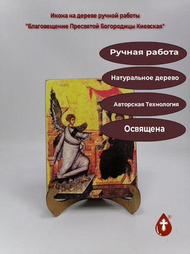 Благовещение Пресвятой Богородицы Киевская, арт И288-7