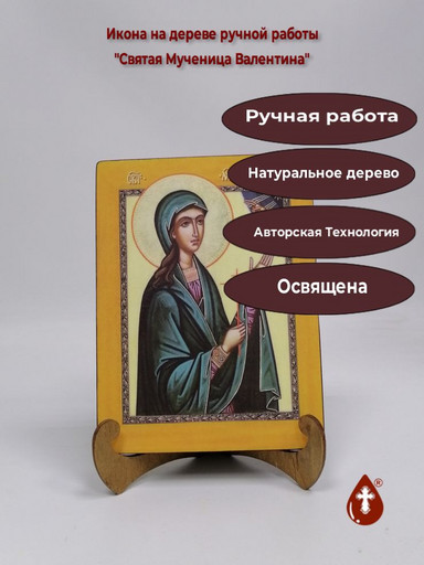 Святая Мученица Валентина, арт И1278