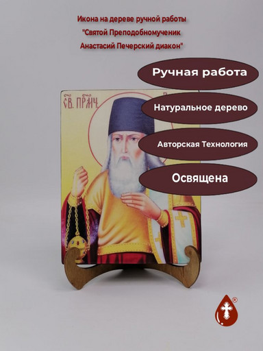 Святой Преподобномученик Анастасий Печерский диакон, 16x20x3 см, арт Ик18812