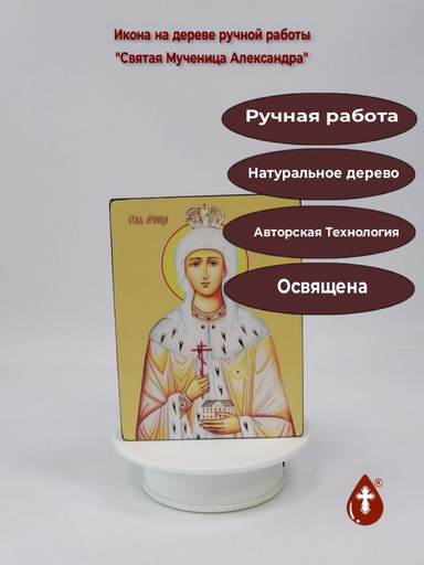 Святая Мученица Александра, 12x16x3 см, арт Ид4290