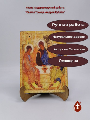 Святая Троица. Андрей Рублёв, 15x20x2 см (Липа), арт А349