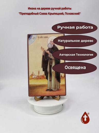Преподобный Савва Крыпецкий, Псковский, 12x20x1,8 см, арт В1741