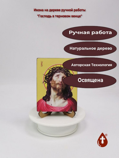 Господь в терновом венце, 9x12x1,8 см, арт Ид3761