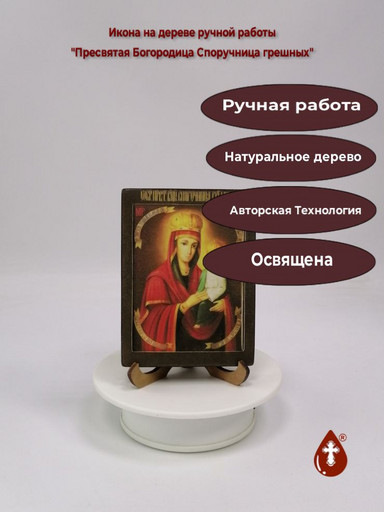 Пресвятая Богородица Споручница грешных, 9x12x1,8 см, арт И106-5