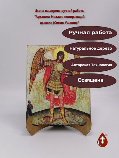 Архангел Михаил, попирающий дьявола (Симон Ушаков), 16x20x2 см (Липа), арт А331