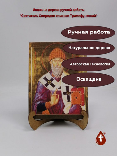 Святитель Спиридон епископ Тримифунтский, 15x20x2 см (Липа), арт Ик20153