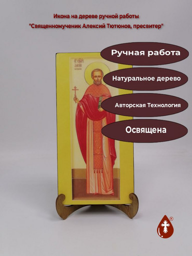 Священномученик Алексий Тютюнов, пресвитер, 14x28x3 см, арт В8329