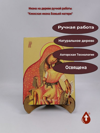 Киккская икона Божьей матери, 21x28x3 см, арт И9440