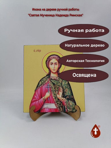 Святая Мученица Надежда Римская, 25x28x3 см, арт И10257
