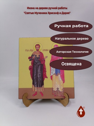Святые Мученики Хрисанф и Дария, 25x28x3 см, арт И10606