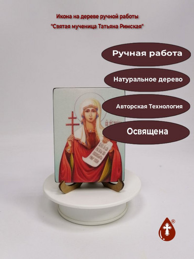 Святая мученица Татьяна Римская, арт И158-2