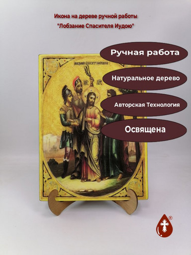 Лобзание Спасителя Иудою, 25x34x3 см, арт В8328