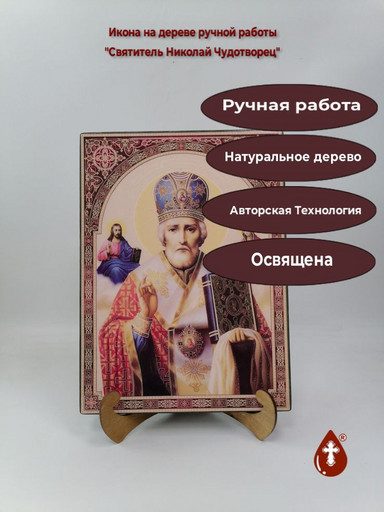 Святитель Николай Чудотворец, 25x34x3 см, арт Ик22968
