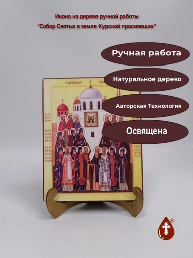 Собор Святых в земле Курской просиявших, 16x20x1,8 см, арт А1771