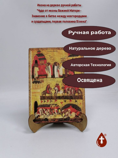 Чудо от иконы Божией Матери - Знамение в битве между новгородцами и суздальцами, первая половина 15 века, 12x16x3 см, арт А337
