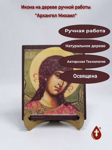 Архангел Михаил, арт И1021