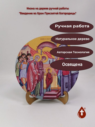 Освященная круглая икона на дереве "Введение во Храм Пресвятой Богородицы", арт К150-9
