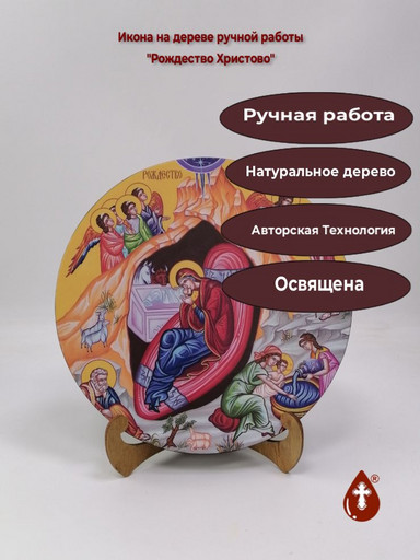 Освященная круглая икона на дереве "Рождество Христово", арт К150-1