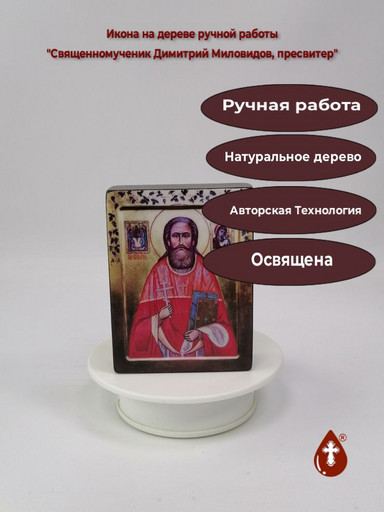 Священномученик Димитрий Миловидов, пресвитер, 9x12x3 см, арт В1526