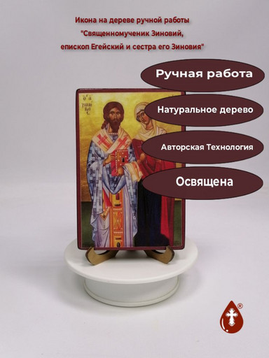 Cвященномученик Зиновий, епископ Егейский, и сестра его Зиновия, 10x15x1,8 см, арт А159