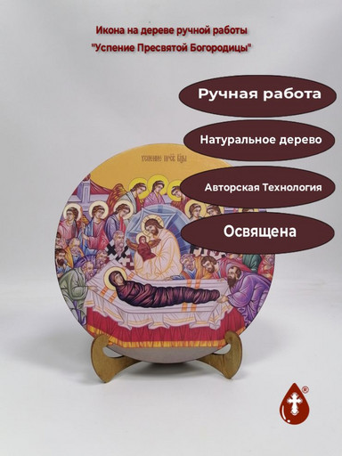 Освященная круглая икона на дереве "Успение Пресвятой Богородицы", арт К150-12