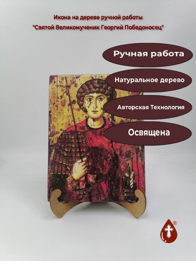 Святой Великомученик Георгий Победоносец, арт И1030