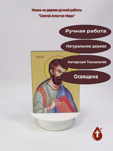 Святой Апостол Марк, 12x16x3 см, арт Ид3015