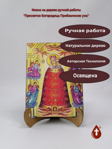 Пресвятая Богородица Прибавление ума, 15x20x1,8 см, арт И7961