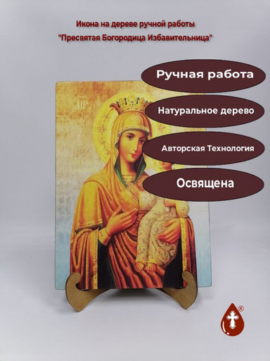 Пресвятая Богородица Избавительница, 25x34x3 см, арт И597