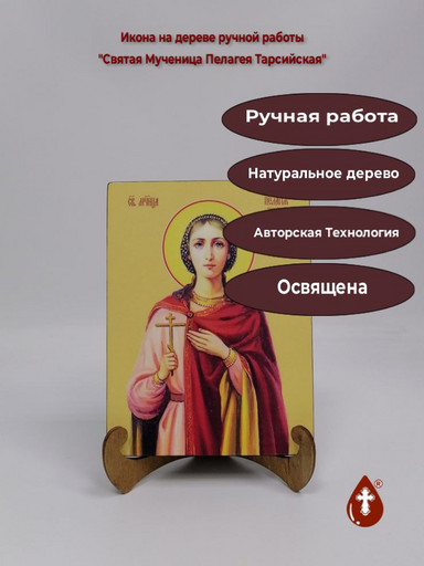 Святая Мученица Пелагея Тарсийская, 15x20x2 см (Липа), арт И8673