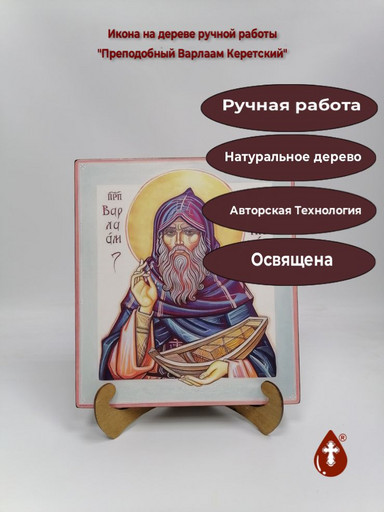 Преподобный Варлаам Керетский, 25x28x3 см, арт В8331