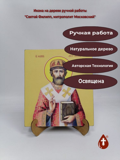 Святой Филипп, митрополит Московский, 25x28x3 см, арт И10119