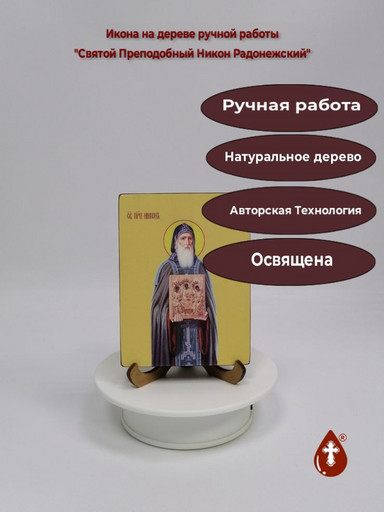 Святой Преподобный Никон Радонежский, 12x16x3 см, арт И7364