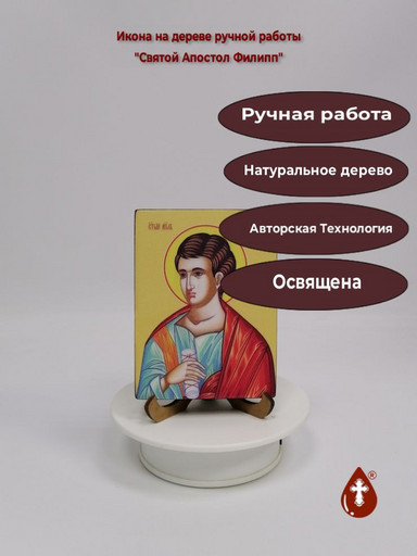 Святой Апостол Филипп, 12x16x3 см, арт И7463