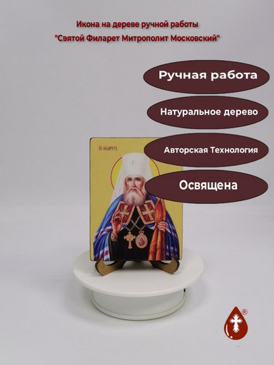 Святой Филарет Митрополит Московский, 9x12x1,8 см, арт Ид4277