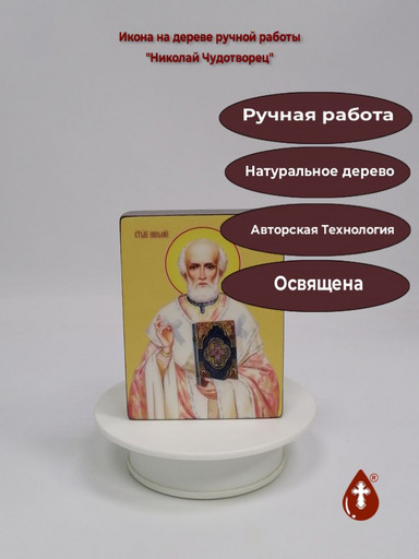 Николай Чудотворец, 9x12x3 см, арт Ид3165 Николай Чудотворец, 9x12x3 см, арт Ид3165