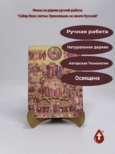 Собор Всех святых Просиявших на земле Русской, 15x20x1,8 см, арт И8880