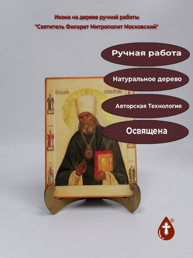 Святитель Филарет Митрополит Московский, 15x20x1,8 см, арт А5202