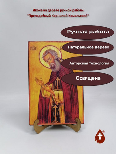 Преподобный Корнилий Комельский, 18x28x3 см, арт В5800