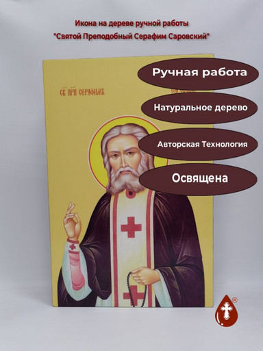 Святой Преподобный Серафим Саровский, 50x64x4 см, арт Ид21130