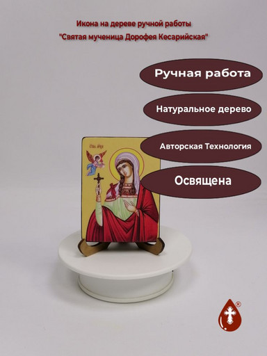 Святая мученица Дорофея Кесарийская, 7,5x10x1,8 см, арт И8562