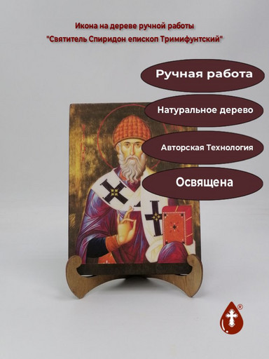 Святитель Спиридон епископ Тримифунтский, арт Ик24923-2