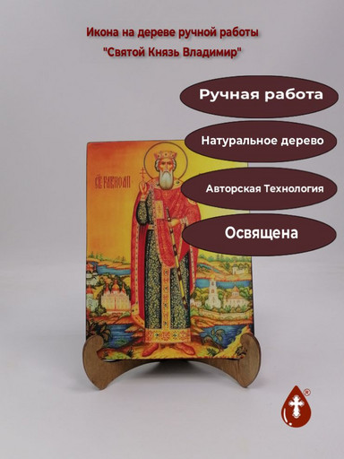 Святой Князь Владимир, арт И960-5