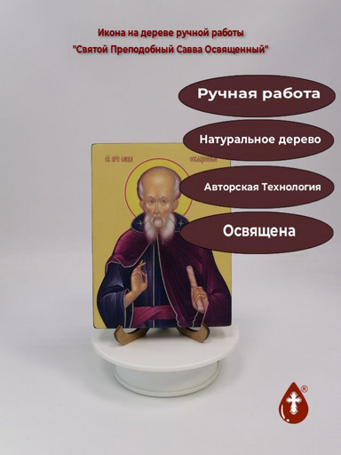 Святой Преподобный Савва Освященный, 12x16x3 см, арт Ид4184 Святой Преподобный Савва Освященный, 12x16x3 см, арт Ид4184