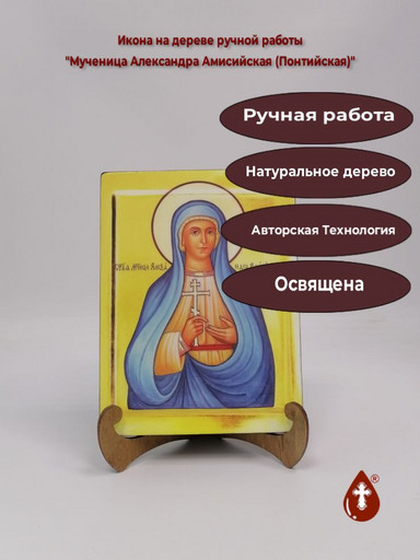 Мученица Александра Амисийская (Понтийская), арт И239 Мученица Александра Амисийская (Понтийская), арт И239